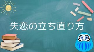 【失恋後幸せになった男が伝授】失恋の立ち直り方を５ステップで解説