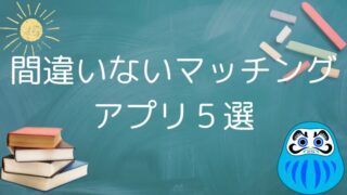 【失恋後出会えた】２０代後半〜３０代男性におすすめのマッチングアプリ５選