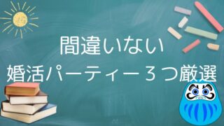 【ガチ勢が解説】失敗しない婚活パーティー・街コンの選び方｜おすすめ会社３つ