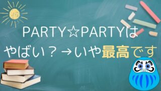 パーティーパーティーはやばい・ひどいと勘違いしてない？最高な理由を口コミ・評判で紐解く！