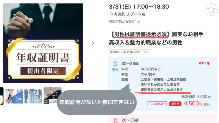 年収証明ありパーティー
