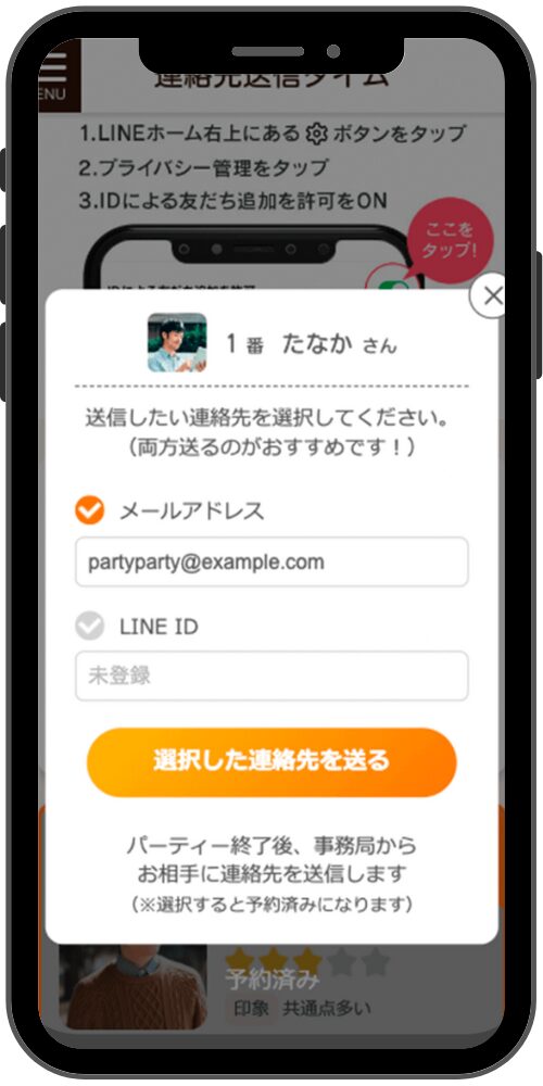 スマホdeパーティー連絡先伝達