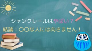 【閲覧注意】シャンクレールがマジでやばい!?2ch5chの口コミ評判は本当なのか