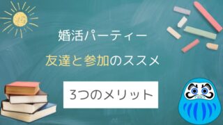 【初心者必見】婚活パーティーは友人と一緒に参加すべき！経験して分かった3つのメリット