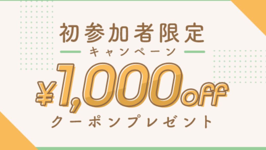 初参加限定クーポン