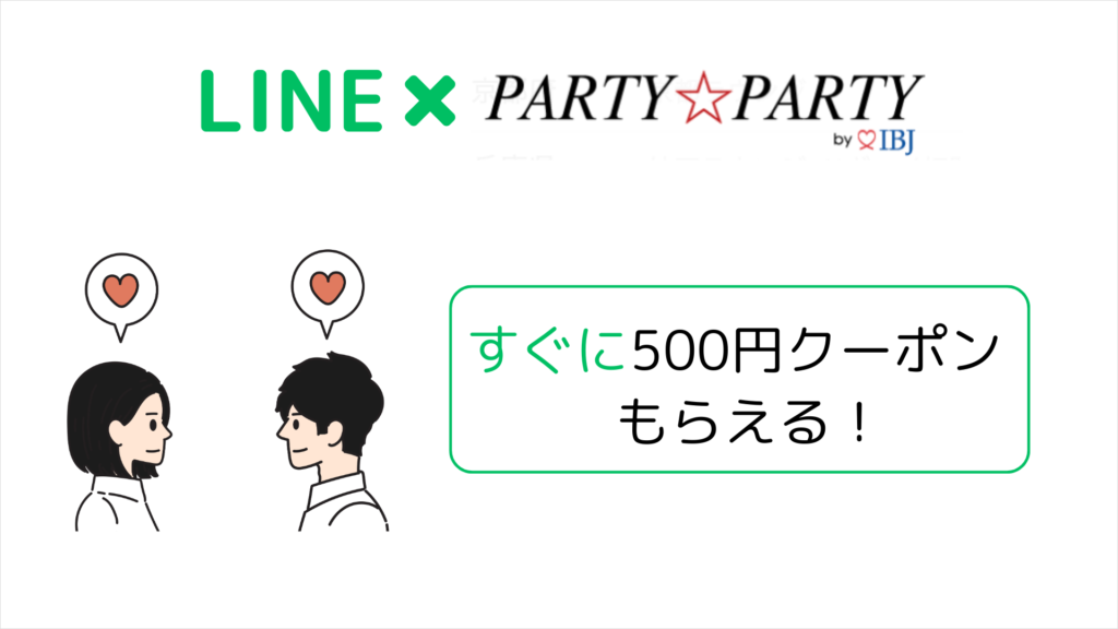 パーティーパーティーLINE