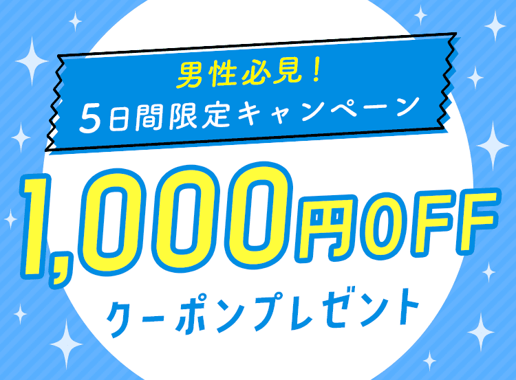 1000円クーポン