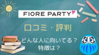 【口コミ・評判】から見えたフィオーレパーティーの特徴を徹底解説