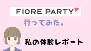 【フィオーレパーティー体験談】こじらせ婚活の30代ミドサーがレポ