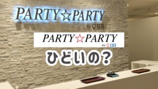 パーティーパーティーはやばい・ひどいと勘違いしてない？最高な理由を口コミ・評判で紐解く！