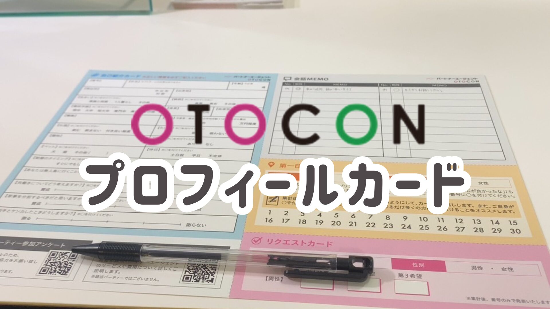 会話が弾む！男女別オトコンのプロフィールカード作成の流れを解説し 
