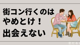 【閲覧注意】なぜ街コンは出会えないのか。体験して知ったやめとけといわれる7つの事実。