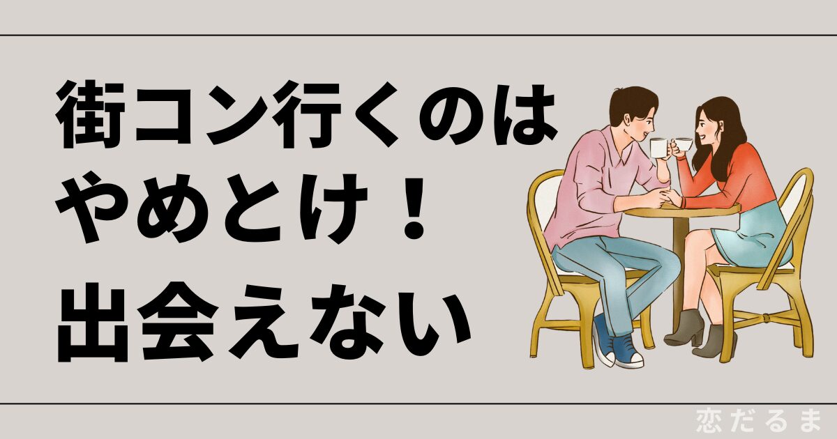 【閲覧注意】なぜ街コンは出会えないのか。体験して知ったやめとけといわれる7つの事実。