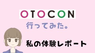 需要減のミドサーが語る！イケメンがいたオトコン体験談と感想｜オトコン行ってみた