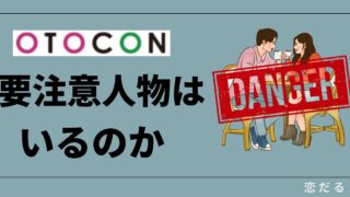 オトコン参加者が解説【要注意人物】はいなかったという話。