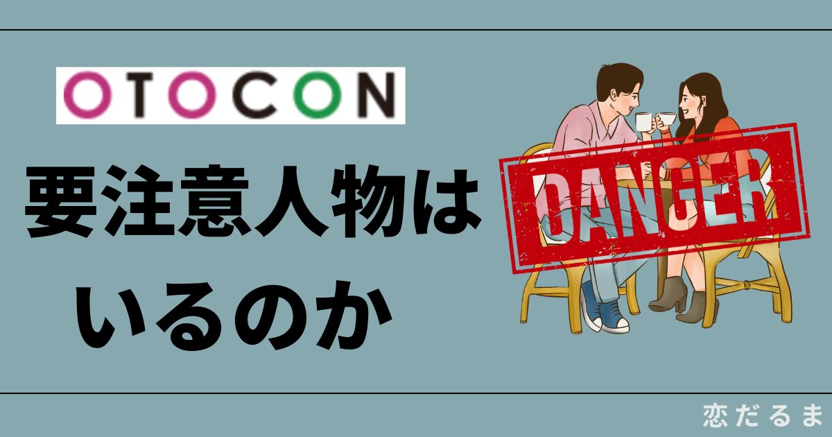 オトコン参加者が解説【要注意人物】はいなかったという話。